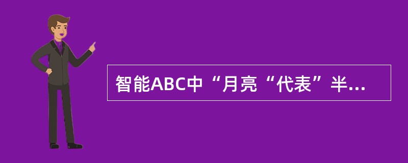 智能ABC中“月亮“代表”半角“字符。