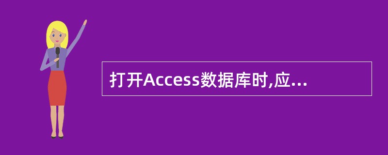 打开Access数据库时,应打开扩展名为()的文件。