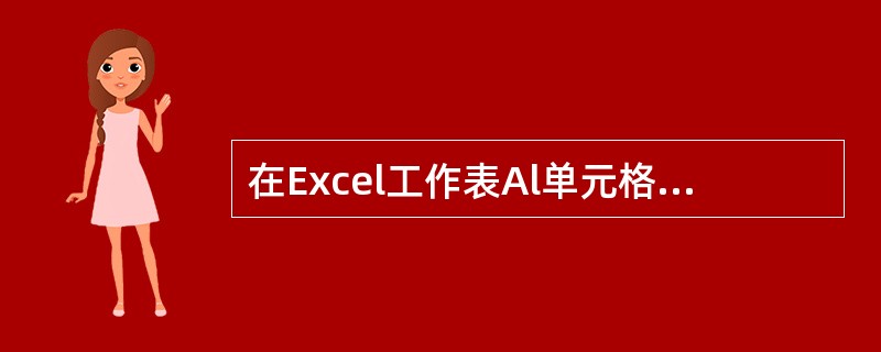 在Excel工作表Al单元格里存放了18位二代身份证号码,在A2单元格中利用公式