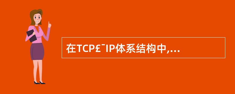 在TCP£¯IP体系结构中,()属于应用层协议。