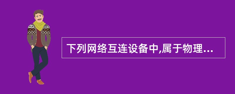 下列网络互连设备中,属于物理层的是()。