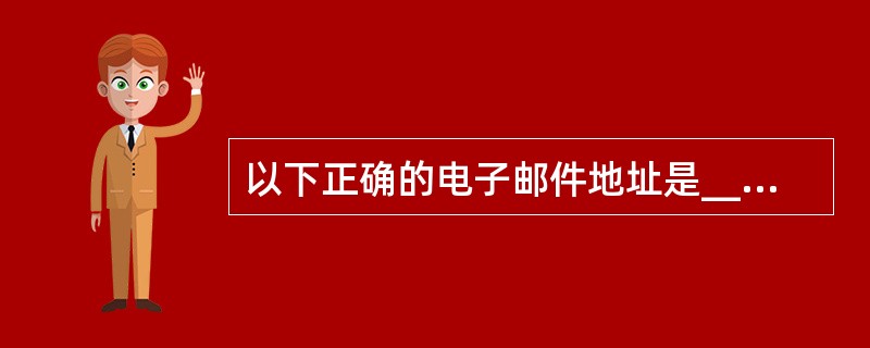以下正确的电子邮件地址是________。