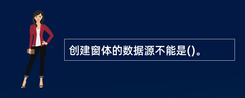 创建窗体的数据源不能是()。