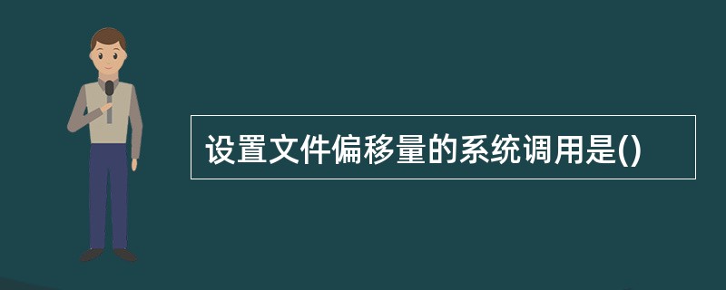 设置文件偏移量的系统调用是()