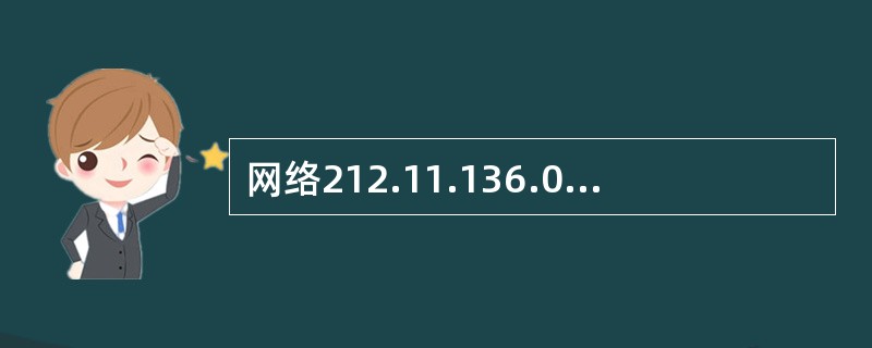 网络212.11.136.0£¯23中最多可用的主机地址是()。