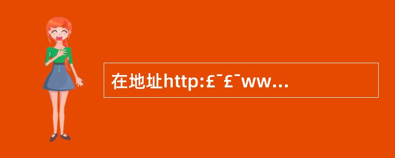 在地址http:£¯£¯www.daily news.com.cn£¯chann