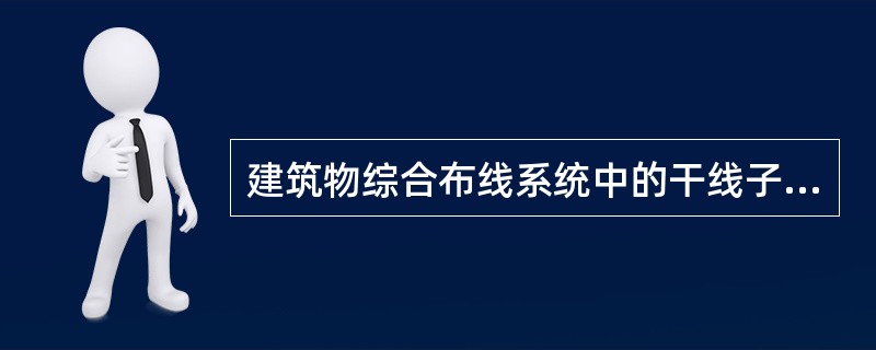 建筑物综合布线系统中的干线子系统是()。