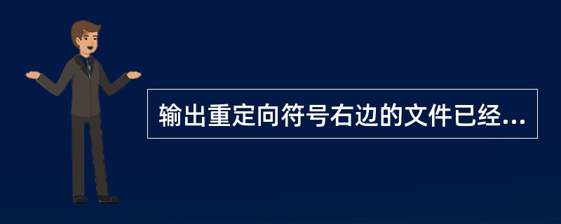 输出重定向符号右边的文件已经存在,不会覆盖文件而是追加的定向符是()