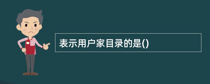 表示用户家目录的是()