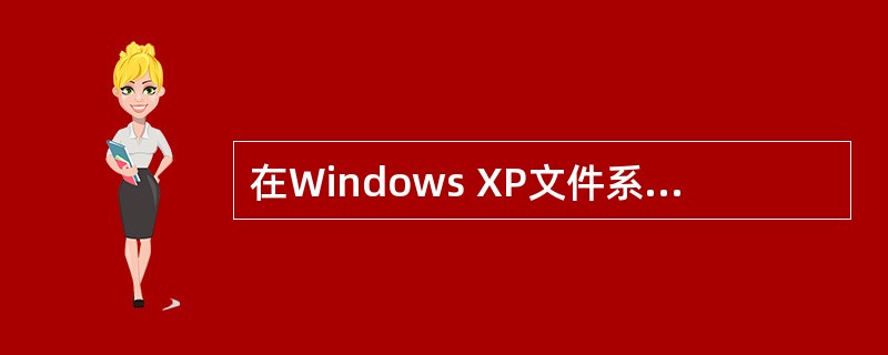 在Windows XP文件系统中,()支持文件加密。