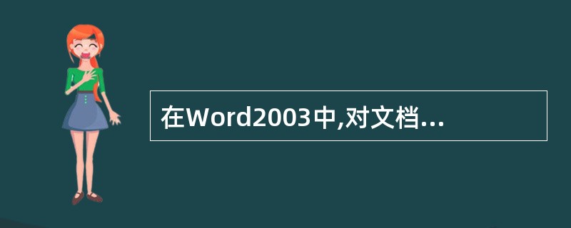 在Word2003中,对文档设置打开权限密码后,不知道该密码的用户( )。