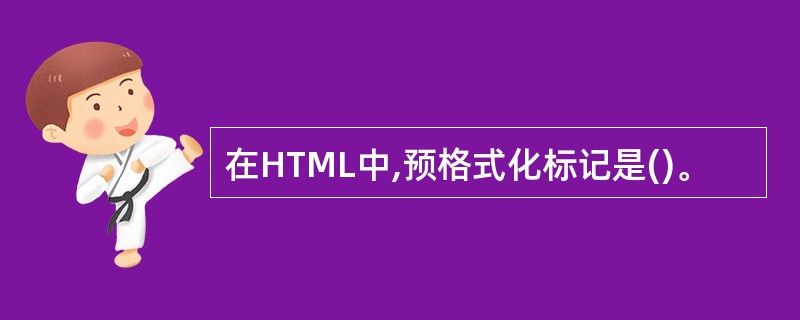 在HTML中,预格式化标记是()。