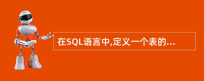 在SQL语言中,定义一个表的命令是()。