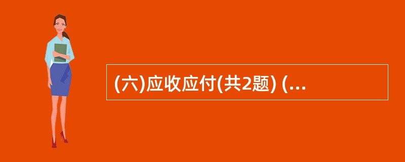 (六)应收应付(共2题) (用户名:61;账套:601;操作日期:2013年1月