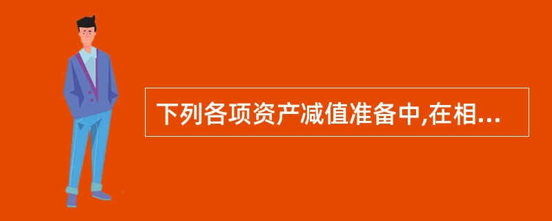 下列各项资产减值准备中,在相应资产的持有期间内可以转回的是( )