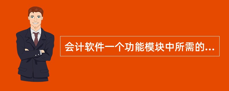 会计软件一个功能模块中所需的数据,可以根据需要从另一功能模块中取得。( ) -