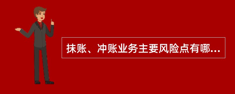 抹账、冲账业务主要风险点有哪些?