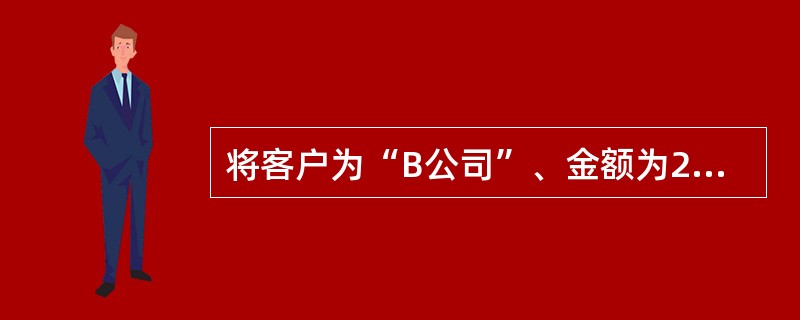 将客户为“B公司”、金额为2 000元的收款单与相同金额的销售发票进行核销。 -