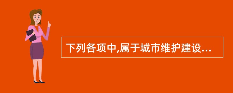 下列各项中,属于城市维护建设税计税依据的有( )。