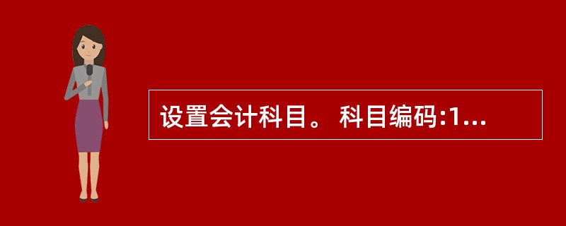 设置会计科目。 科目编码:100203,科目名称:中行,辅助选项:日记账、银行账