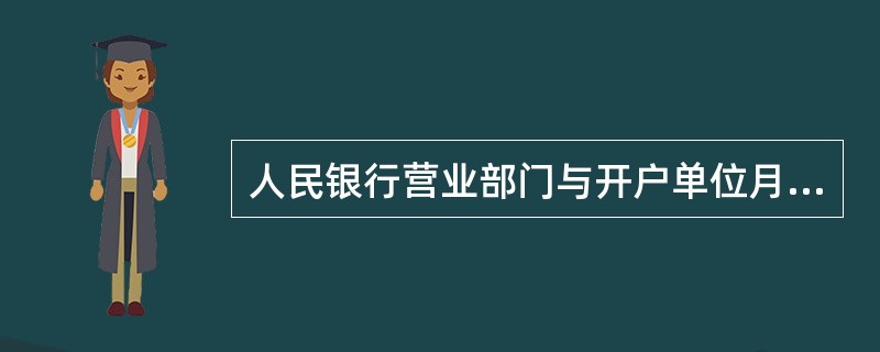 人民银行营业部门与开户单位月度对账时,开户单位在对账单上签字的负责人是指 ( )