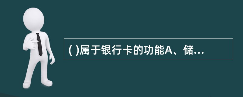 ( )属于银行卡的功能A、储蓄功能B、结算功能C、汇兑功能D、透支功能E、提款功