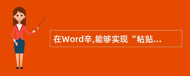 在Word辛,能够实现“粘贴”功能的操作有( )。