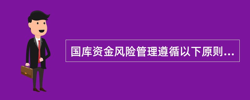 国库资金风险管理遵循以下原则( )。A、规范性、全面性、时效性、责任分解B、垂直