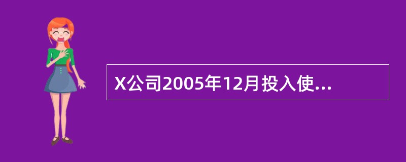 X公司2005年12月投入使用一项固定资产,账面原价为800000元,预计使用年