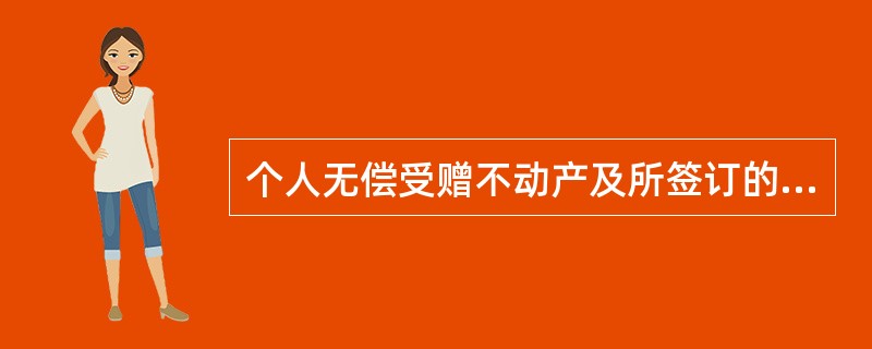 个人无偿受赠不动产及所签订的“个人无偿赠与不动产登记表”需要缴纳( )。