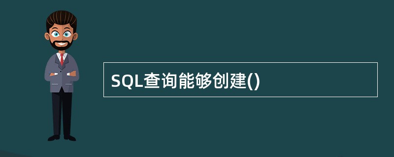 SQL查询能够创建()