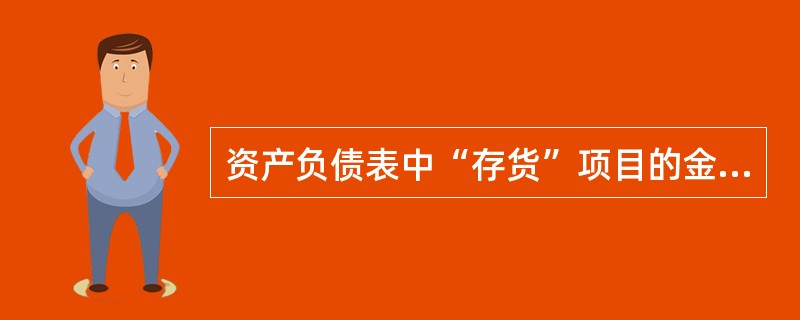 资产负债表中“存货”项目的金额,应根据( )等账户的余额分析填列。