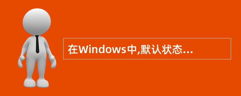 在Windows中,默认状态下切换中文和西文输入状态,可用______命令。