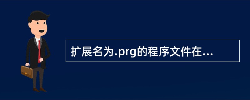 扩展名为.prg的程序文件在“项目管理器”的 ( ) 选项卡中显示和管理。 -