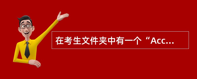 在考生文件夹中有一个“Accl.mdb”数据库。 (1)在“演员”表中添加“地域