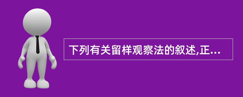 下列有关留样观察法的叙述,正确的是A、符合实际情况B、一般在室温下进行C、可预测