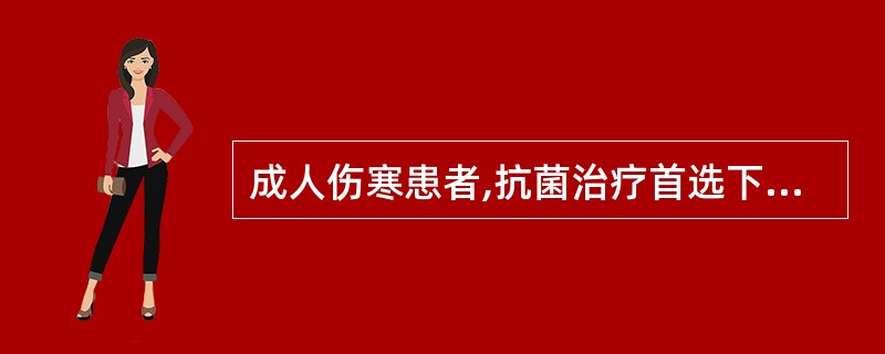 成人伤寒患者,抗菌治疗首选下列何种药物A、氯霉素B、第三代头孢菌素类C、磺胺类D