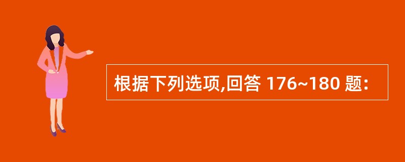 根据下列选项,回答 176~180 题: