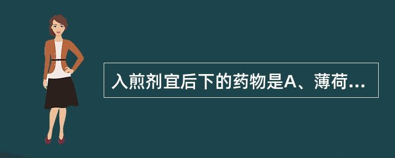 入煎剂宜后下的药物是A、薄荷B、天麻C、生大黄D、钩藤E、砂仁