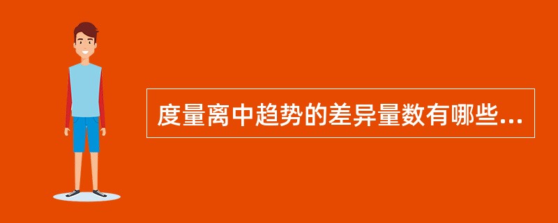 度量离中趋势的差异量数有哪些?为什么要度量差异量数?