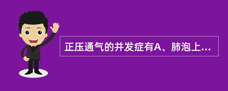 正压通气的并发症有A、肺泡上皮损伤B、肺泡破裂C、纵隔气肿D、腹膜后气肿E、以上