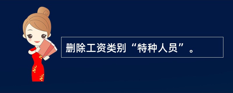 删除工资类别“特种人员”。