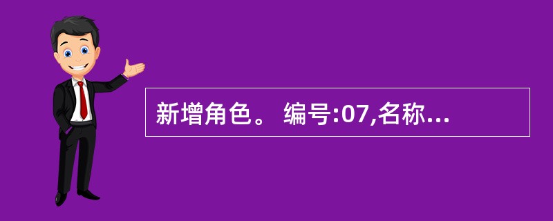 新增角色。 编号:07,名称:收入核算。