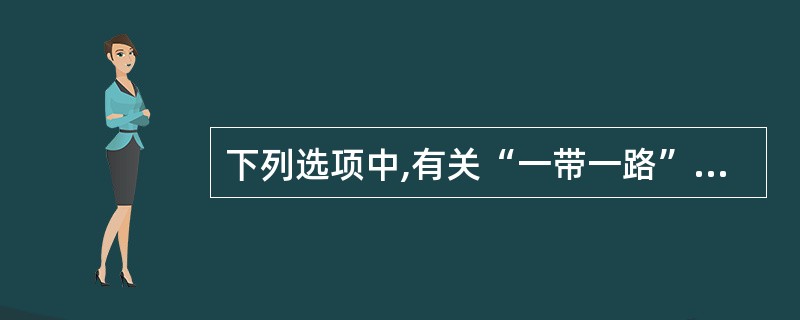 下列选项中,有关“一带一路”金融系统化描述正确的是()