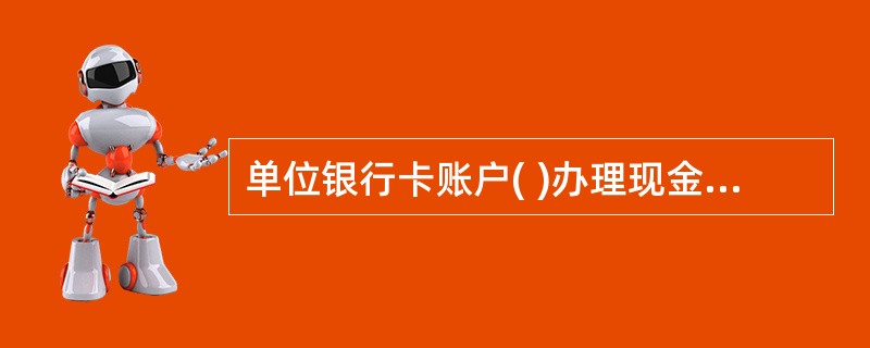 单位银行卡账户( )办理现金收付业务。A、可以任意B、可以办理少量C、在规定范围