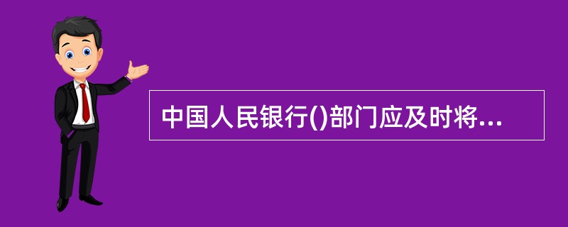 中国人民银行()部门应及时将金融机构违反存款准备金规定的行为报告()部门,由()