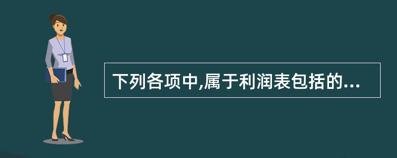 下列各项中,属于利润表包括的项目的有( )。