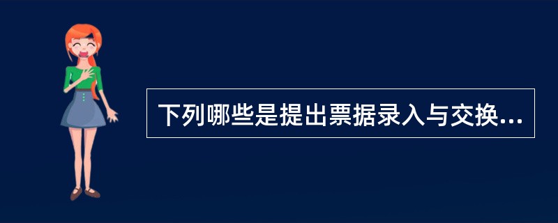 下列哪些是提出票据录入与交换风险表现( )A、信用社工作人员采用无票据或伪造票据