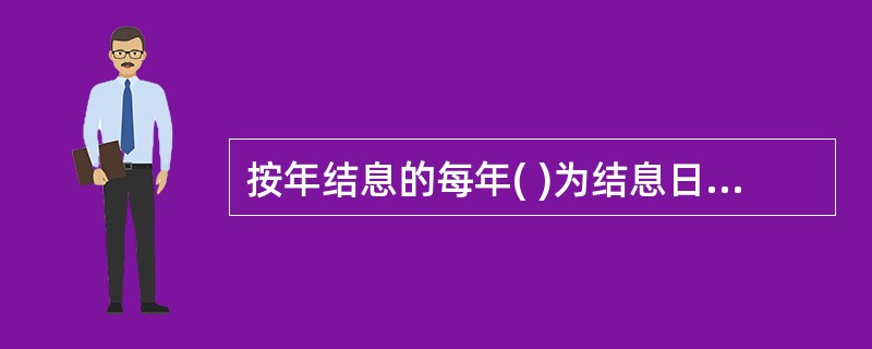 按年结息的每年( )为结息日。A、6月20日B、9月20日C、12月20日D、3