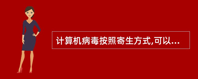 计算机病毒按照寄生方式,可以分为( )